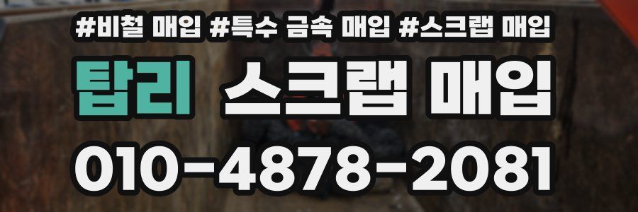 탑리 스크랩 매입