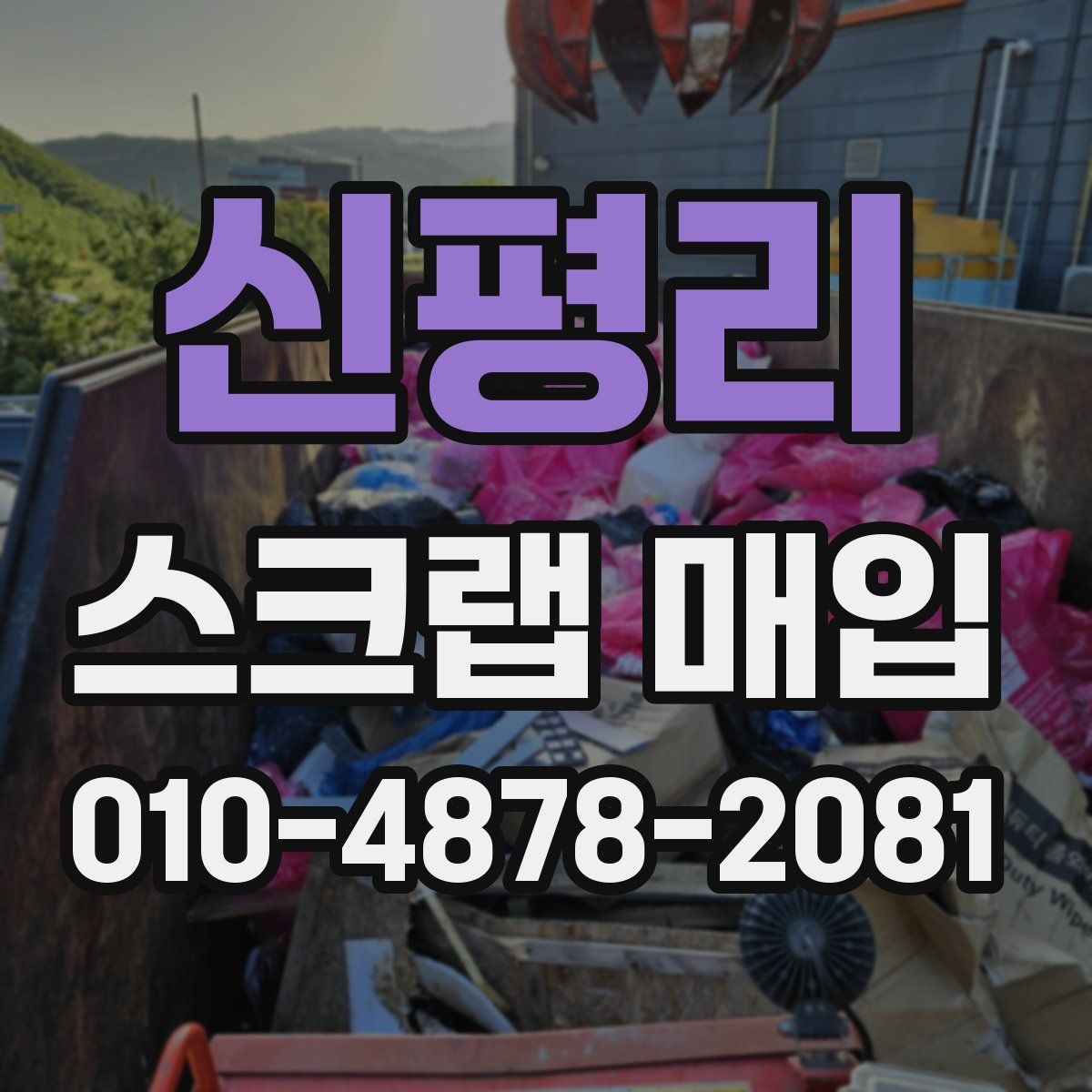 신평리 스크랩 매입