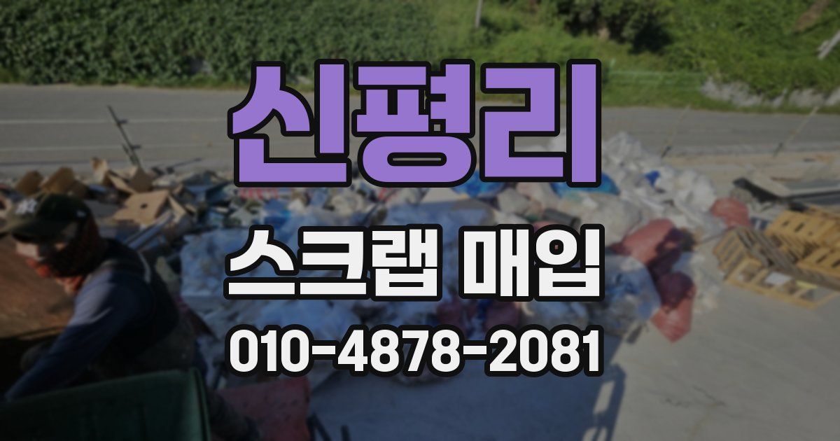 신평리 스크랩 매입