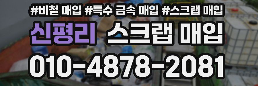 신평리 스크랩 매입