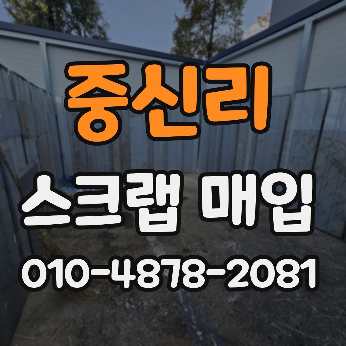 중신리 스크랩 매입