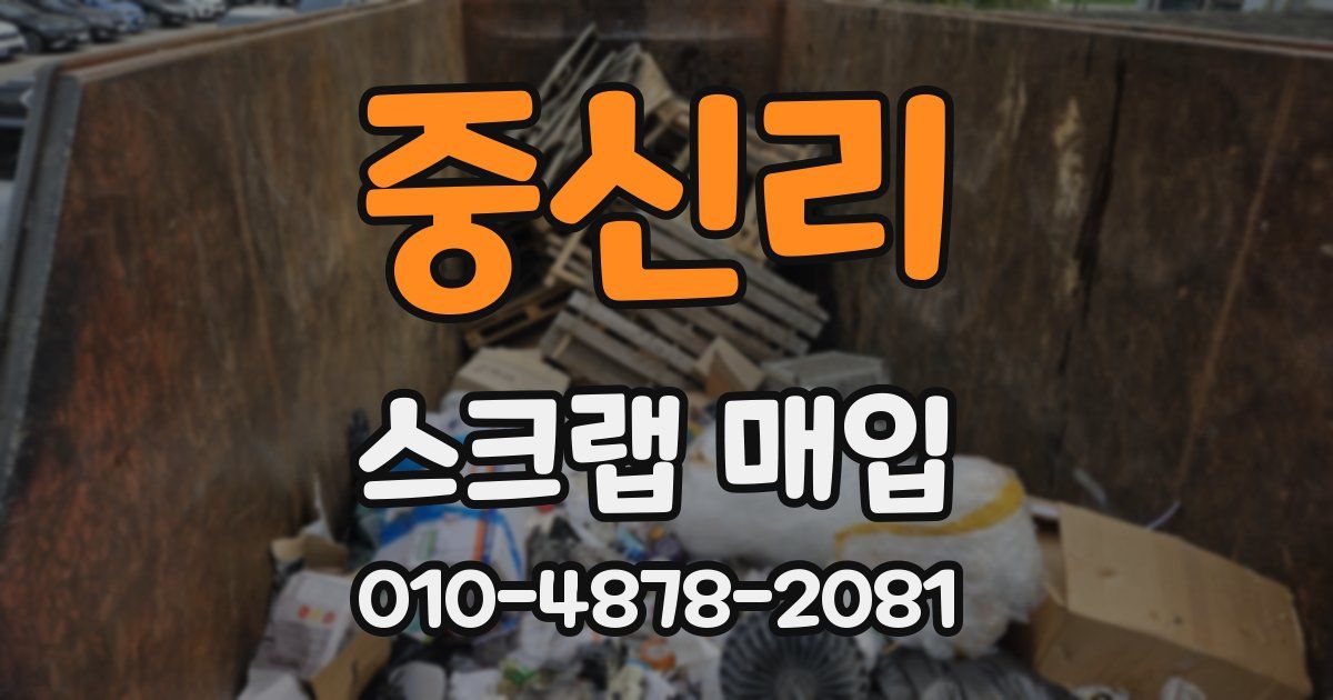 중신리 스크랩 매입