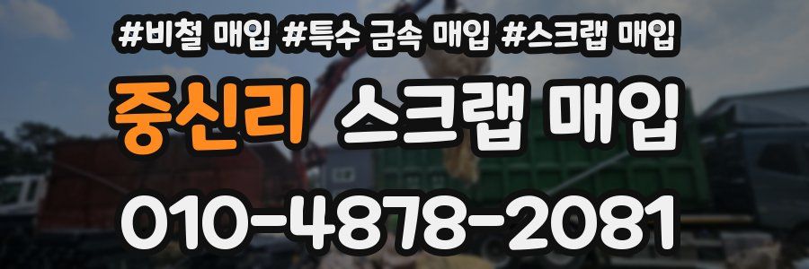중신리 스크랩 매입