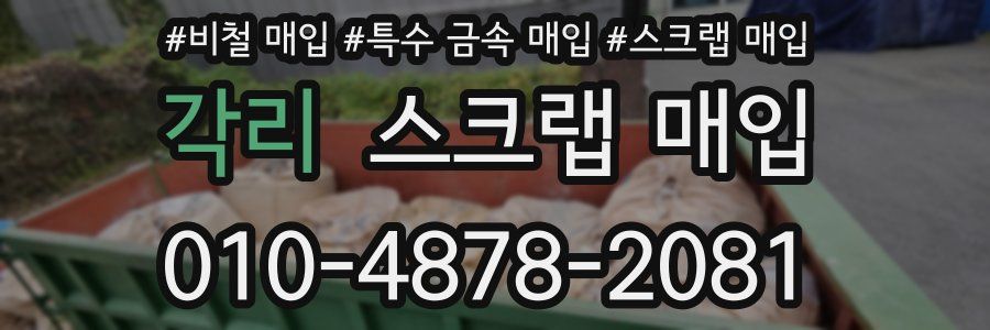 각리 스크랩 매입