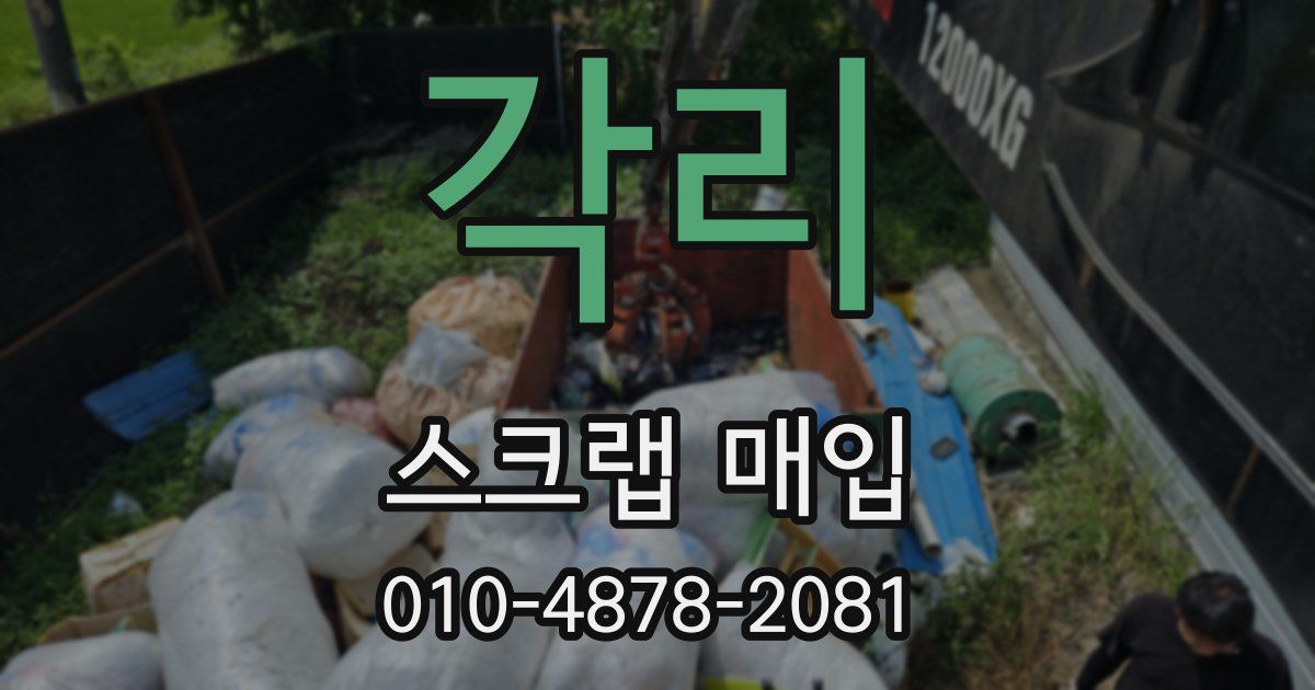 각리 스크랩 매입