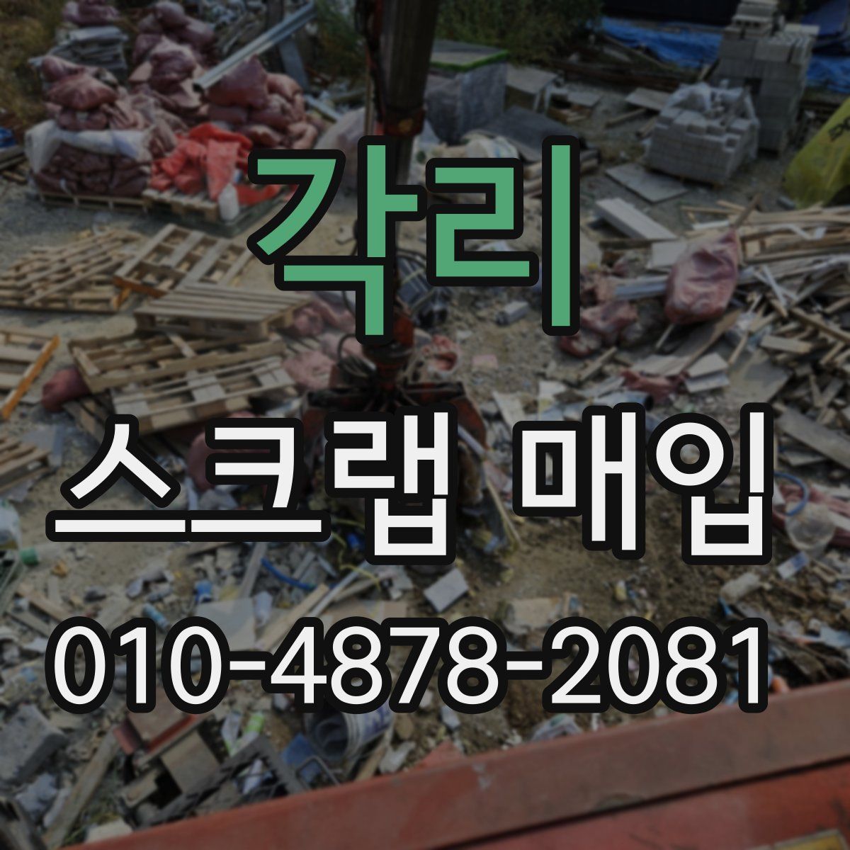 각리 스크랩 매입