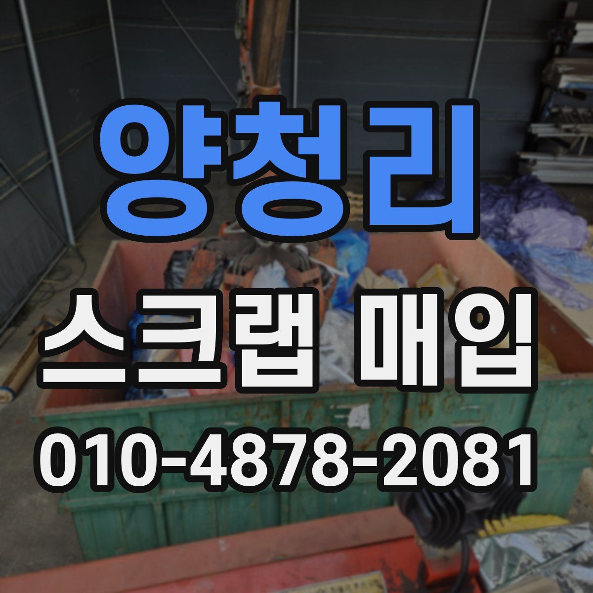 양청리 스크랩 매입
