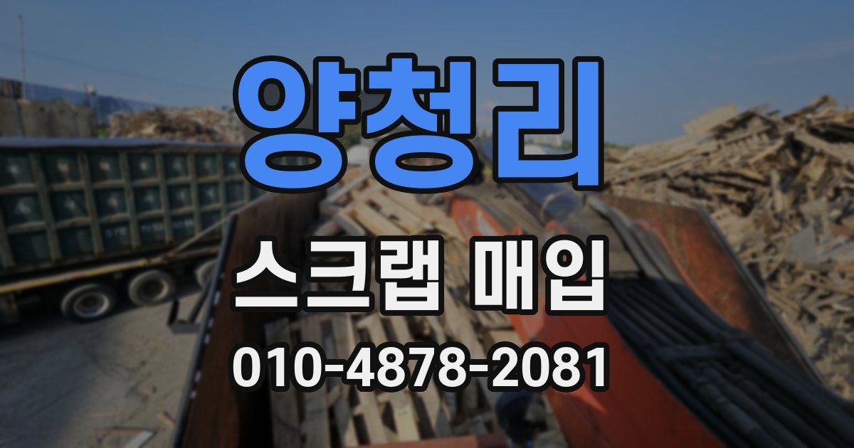 양청리 스크랩 매입