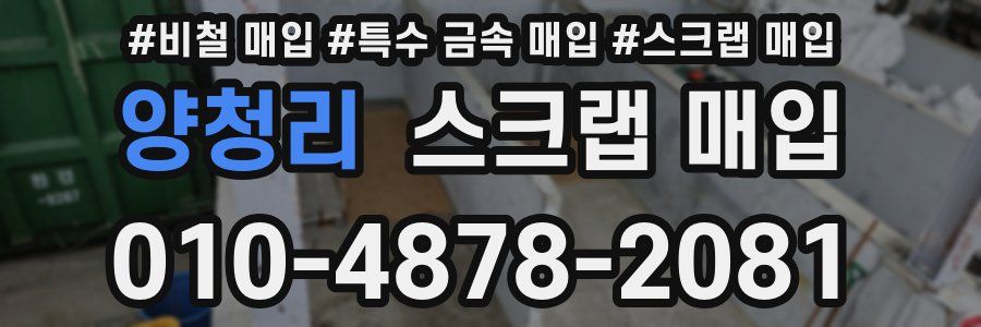 양청리 스크랩 매입