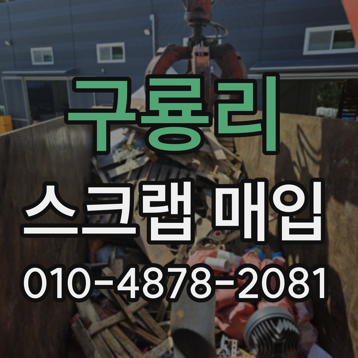구룡리 스크랩 매입