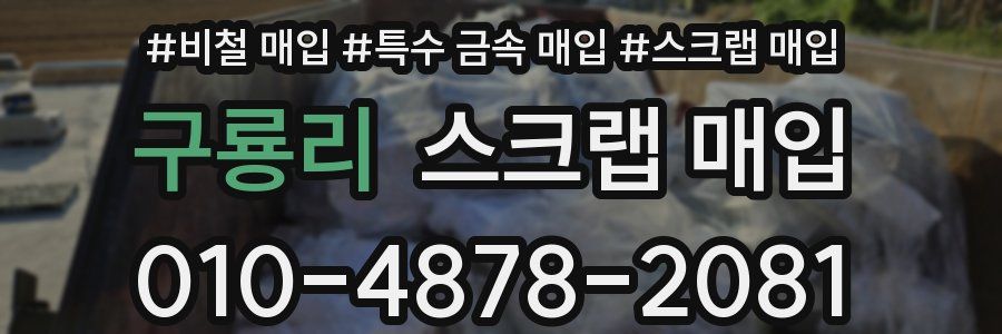 구룡리 스크랩 매입