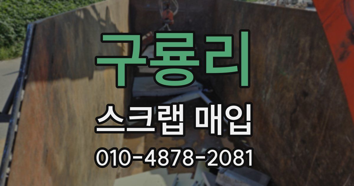 구룡리 스크랩 매입