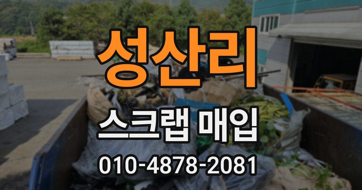 성산리 스크랩 매입