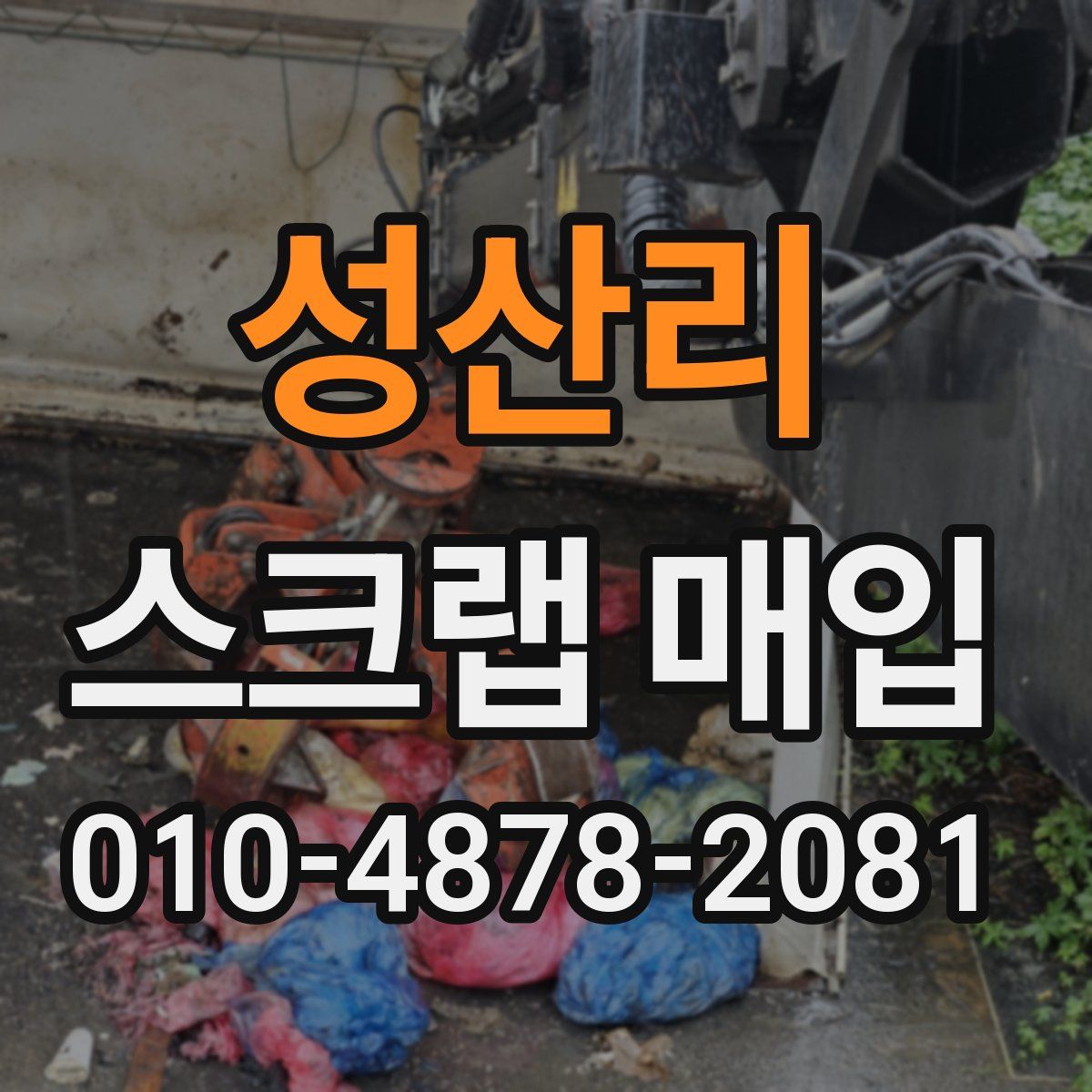 성산리 스크랩 매입