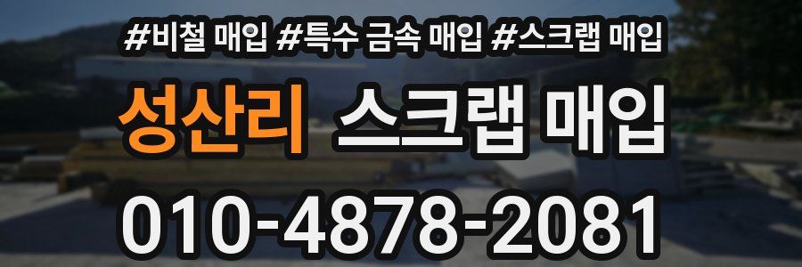 성산리 스크랩 매입