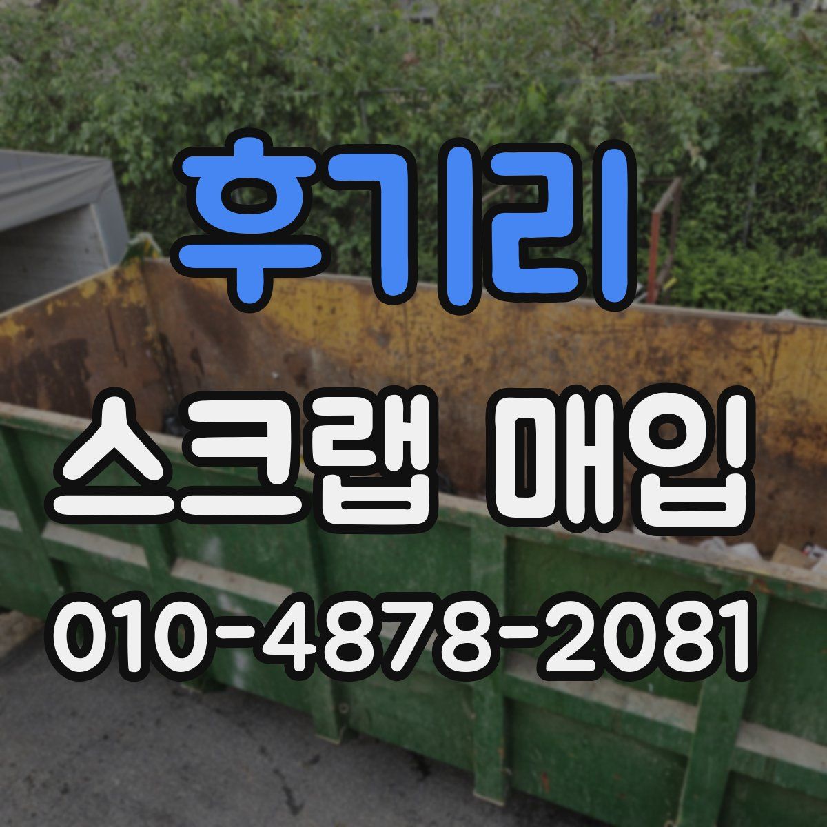 후기리 스크랩 매입