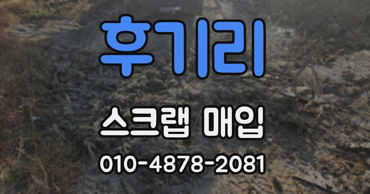 후기리 스크랩 매입