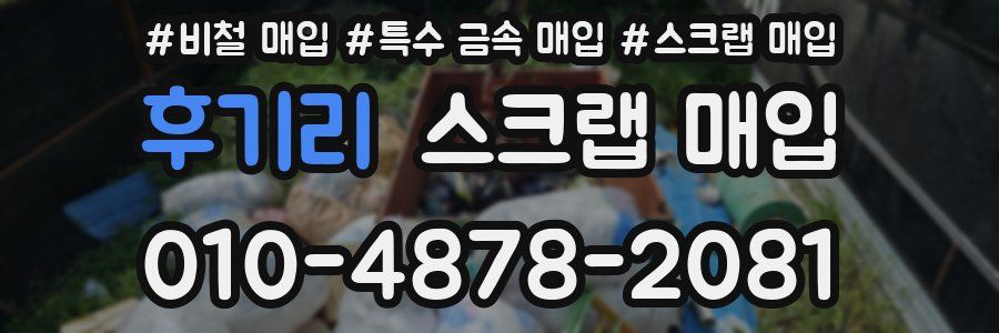 후기리 스크랩 매입