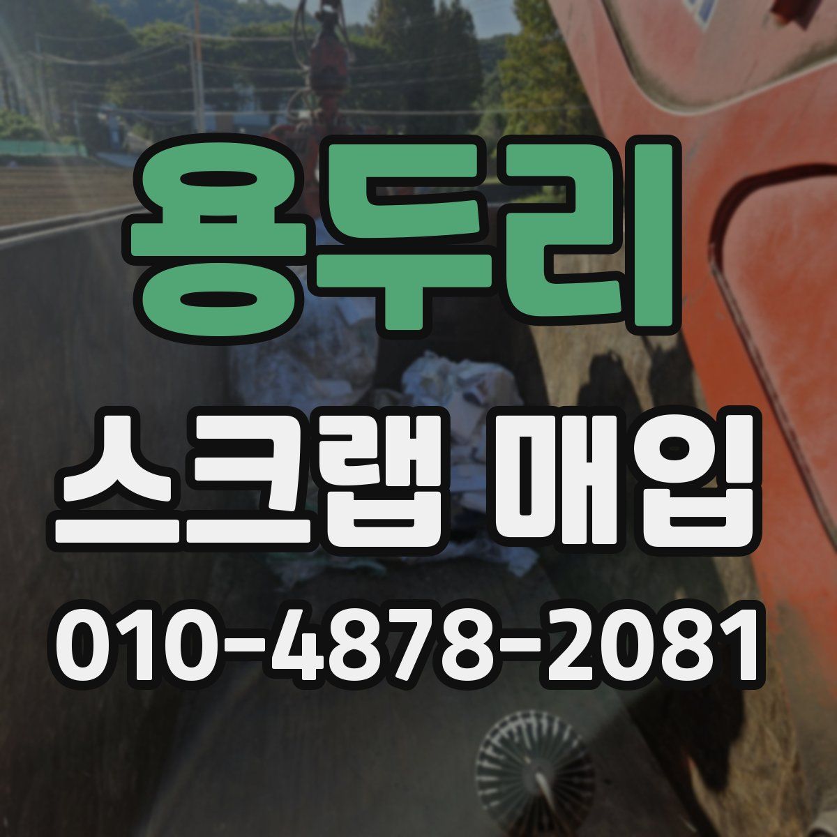 용두리 스크랩 매입
