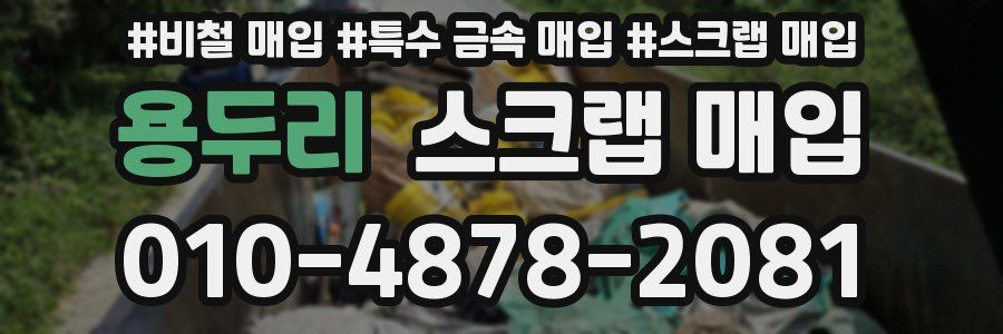 용두리 스크랩 매입