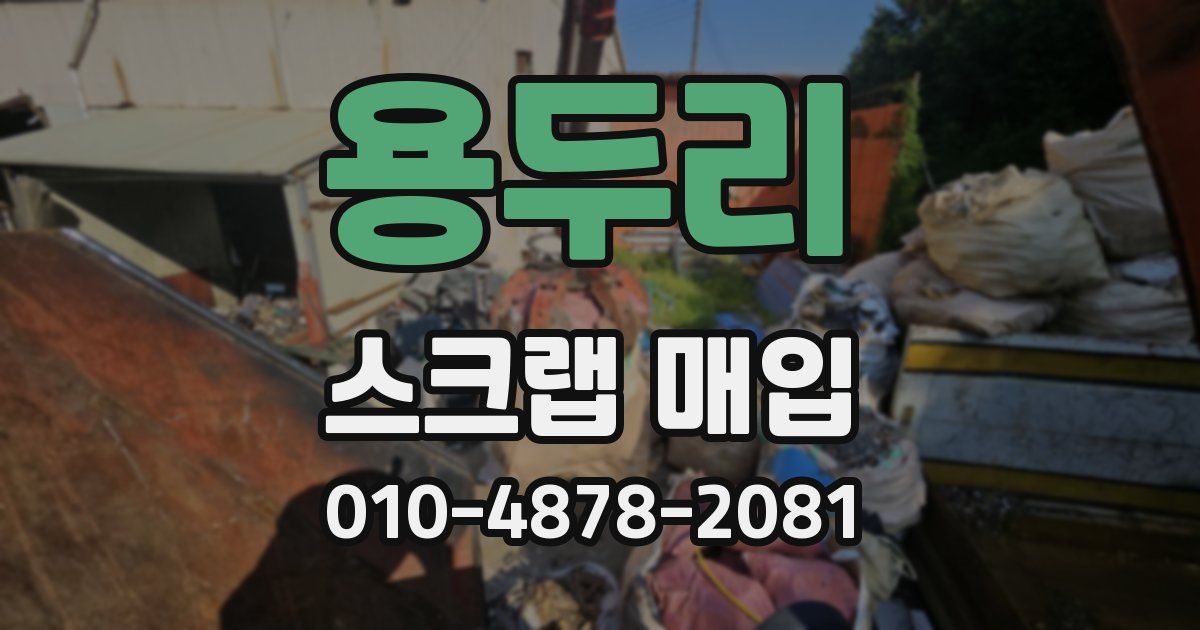 용두리 스크랩 매입