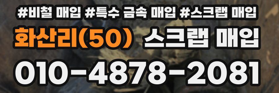 화산리(50) 스크랩 매입