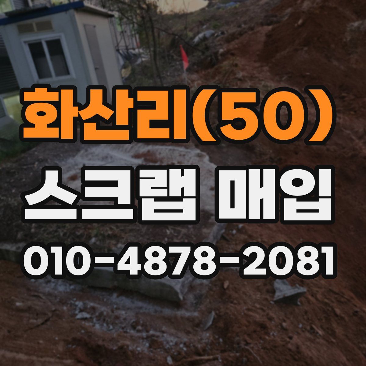 화산리(50) 스크랩 매입