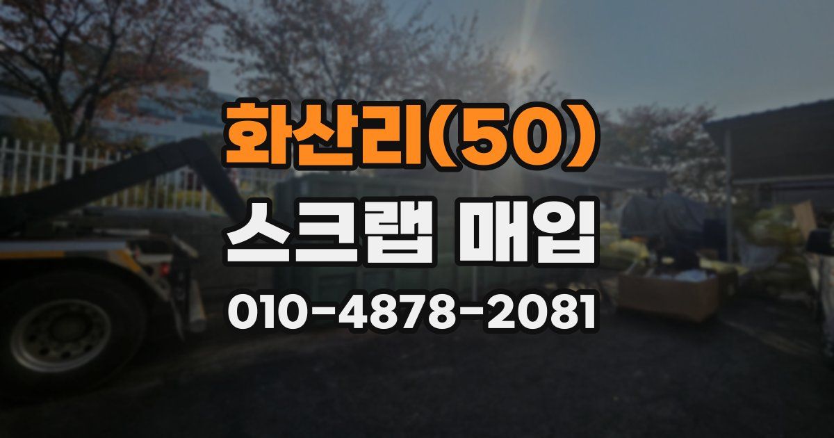 화산리(50) 스크랩 매입