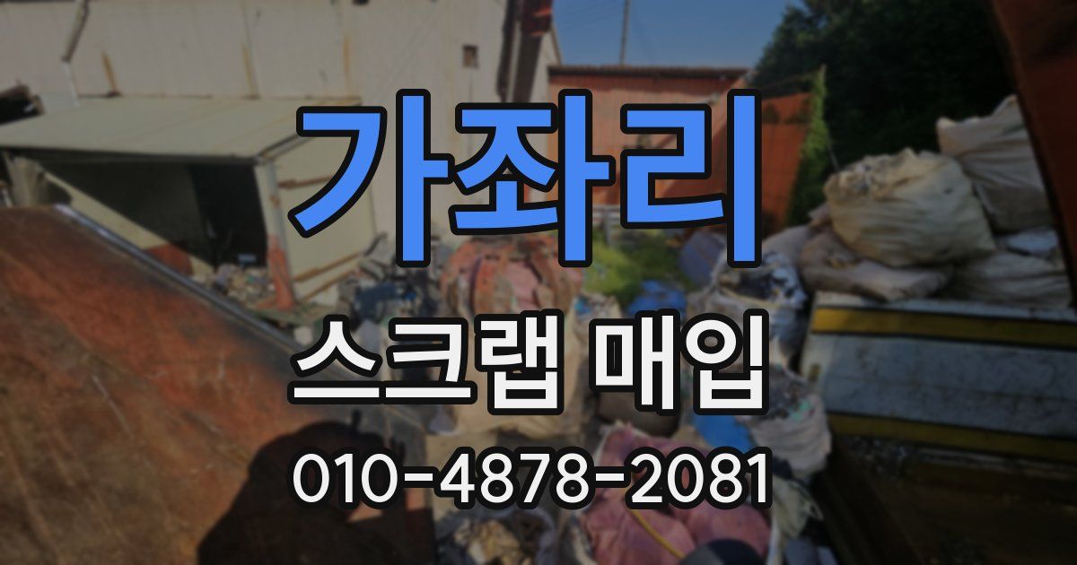가좌리 스크랩 매입