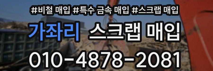 가좌리 스크랩 매입