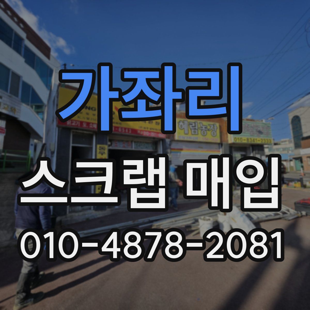 가좌리 스크랩 매입
