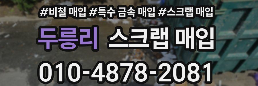 두릉리 스크랩 매입