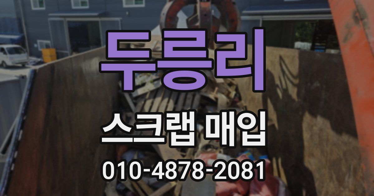 두릉리 스크랩 매입