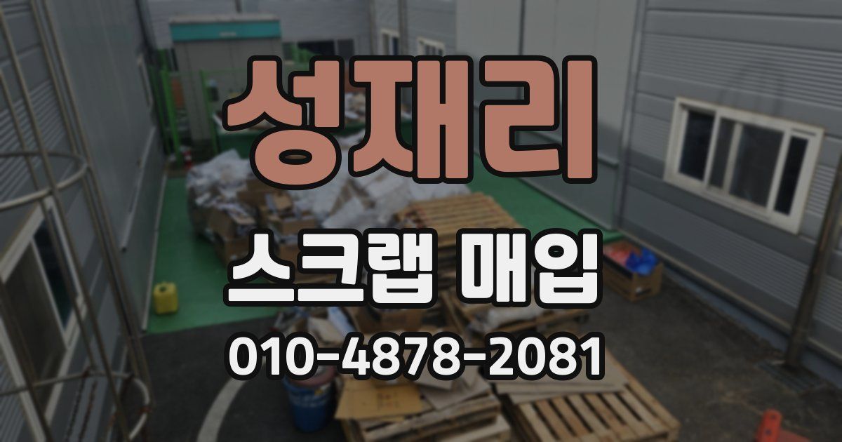성재리 스크랩 매입
