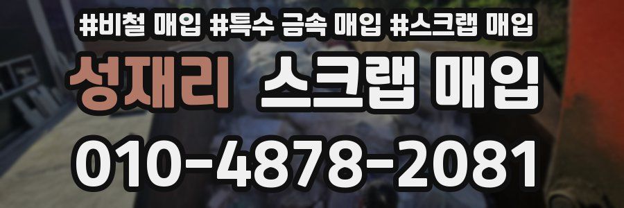 성재리 스크랩 매입
