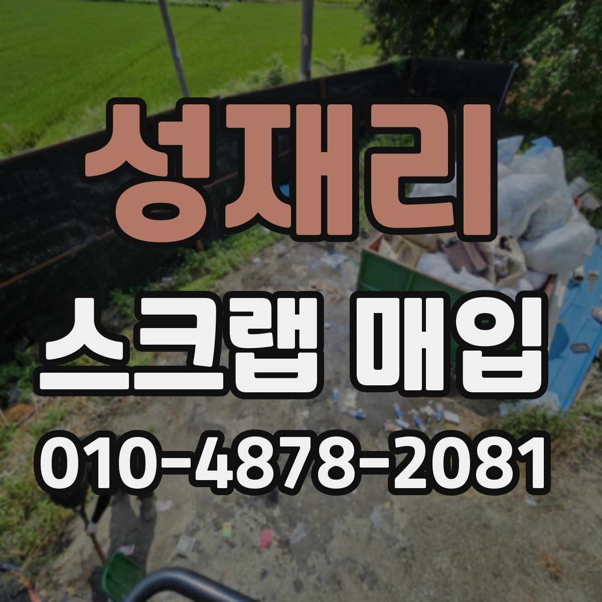 성재리 스크랩 매입