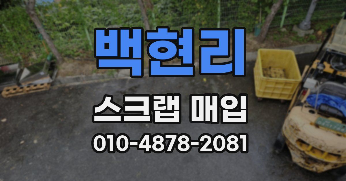 백현리 스크랩 매입