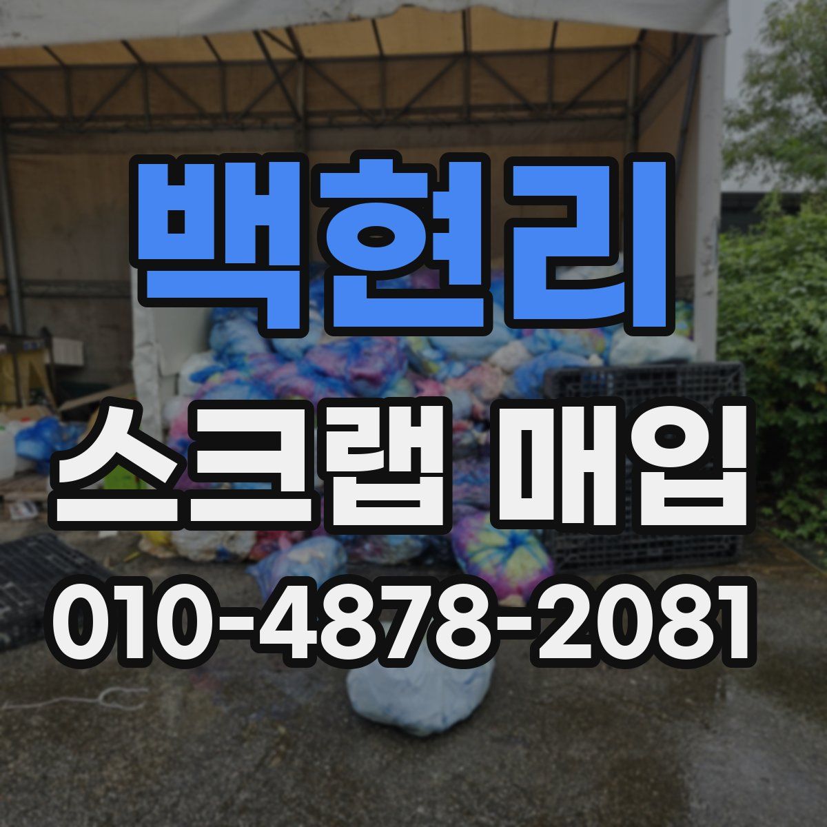 백현리 스크랩 매입