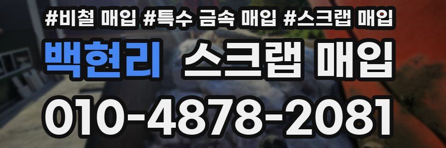 백현리 스크랩 매입