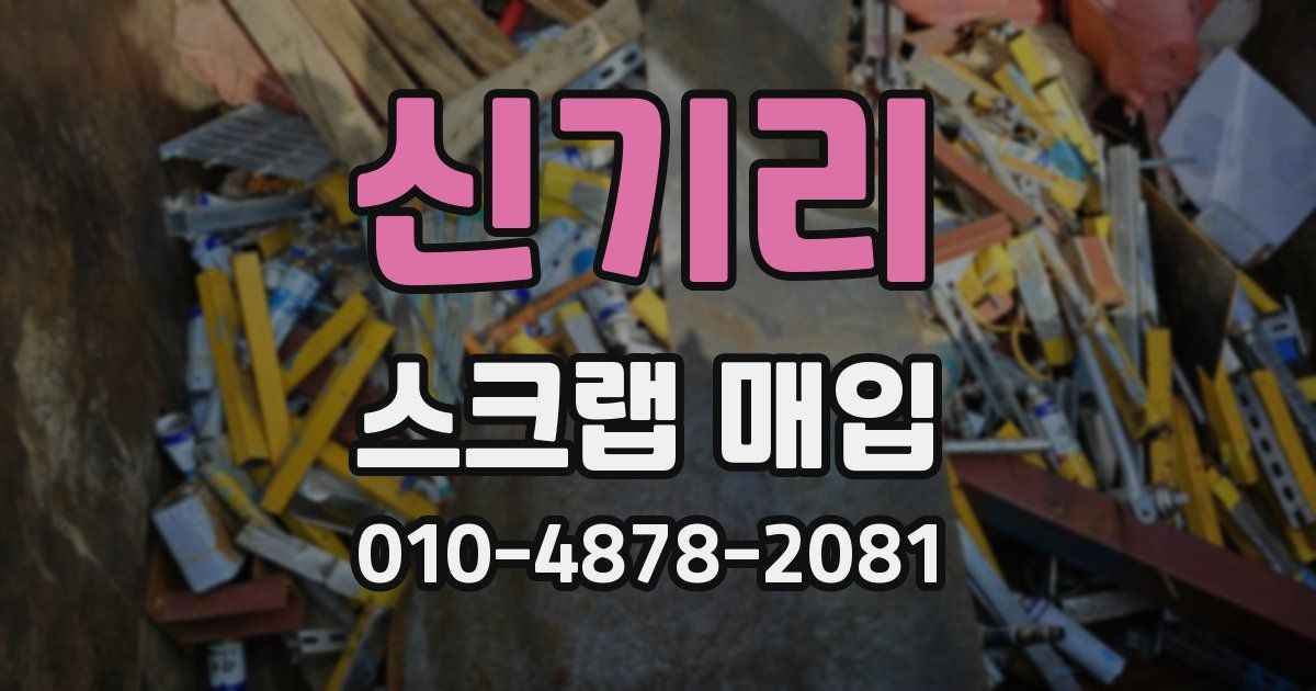 신기리 스크랩 매입