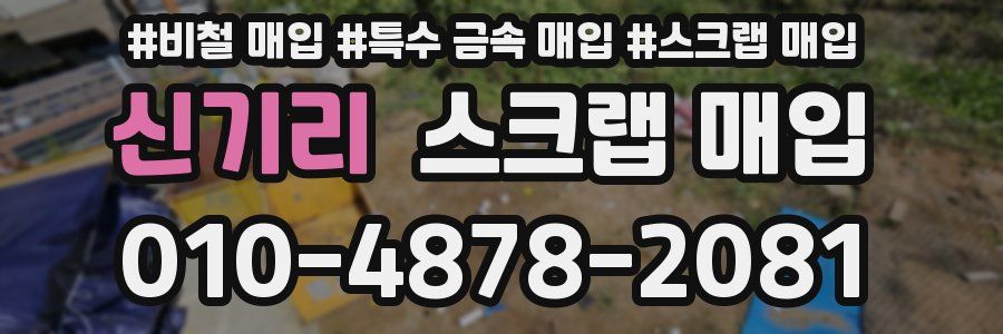신기리 스크랩 매입
