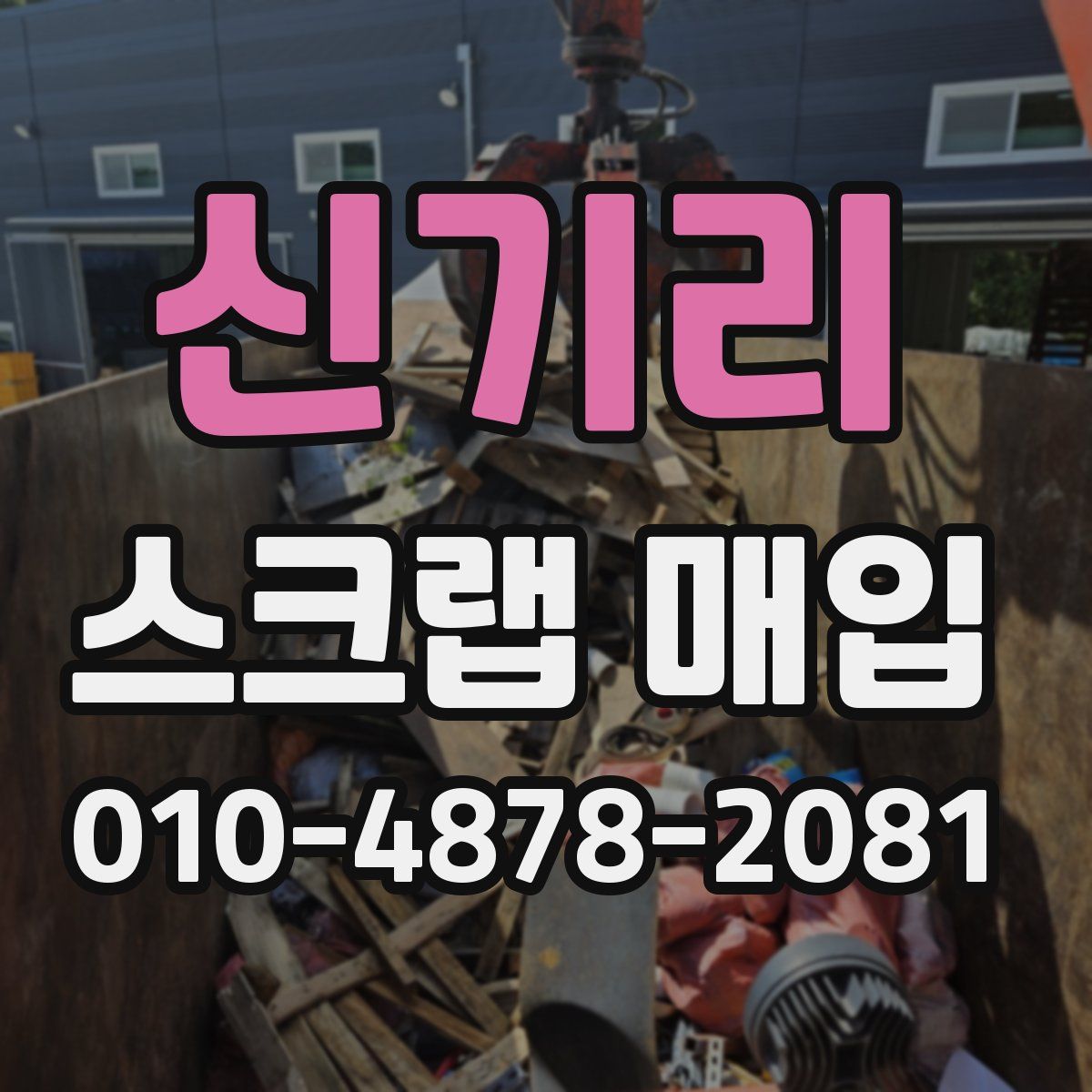 신기리 스크랩 매입