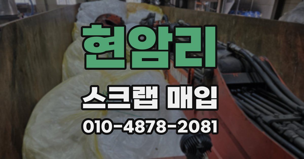 현암리 스크랩 매입