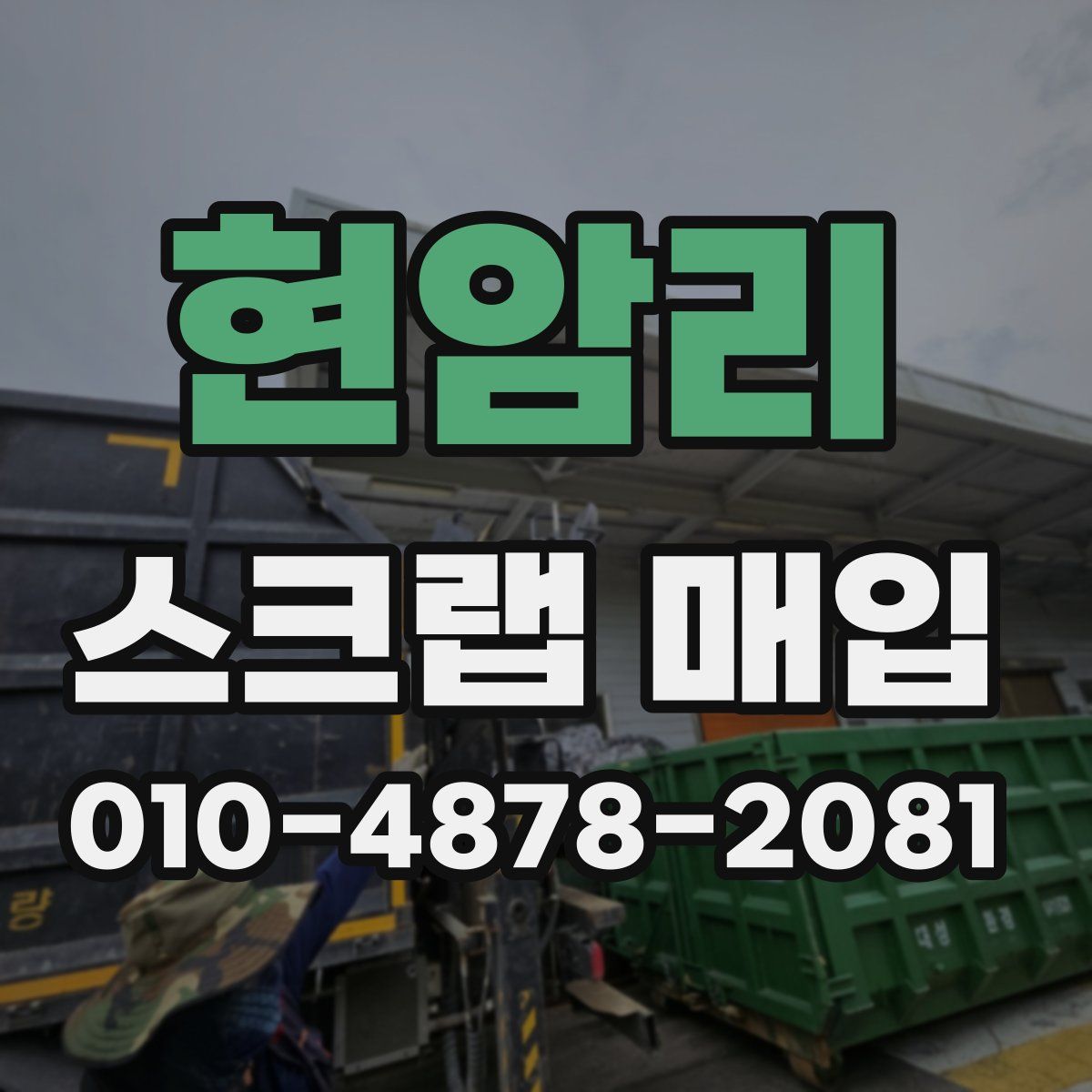 현암리 스크랩 매입