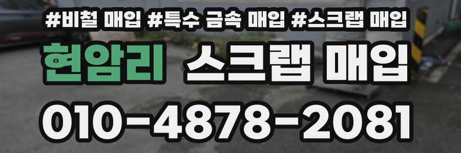현암리 스크랩 매입