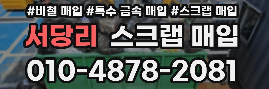 서당리 스크랩 매입