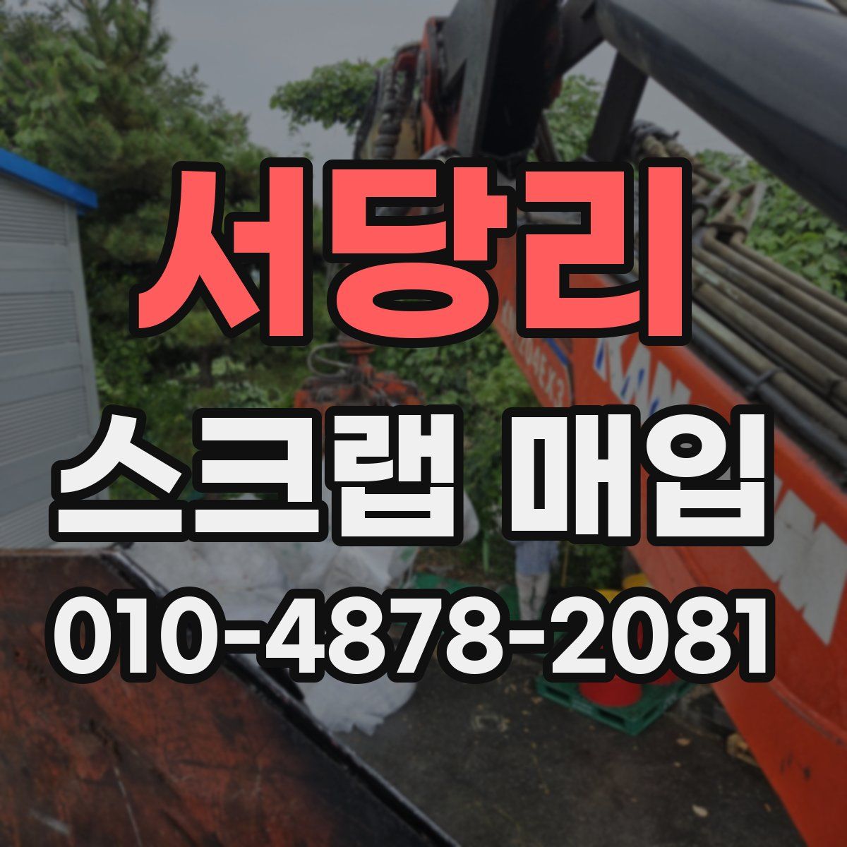서당리 스크랩 매입