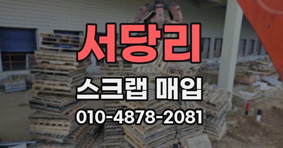 서당리 스크랩 매입