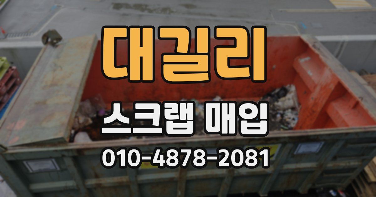 대길리 스크랩 매입