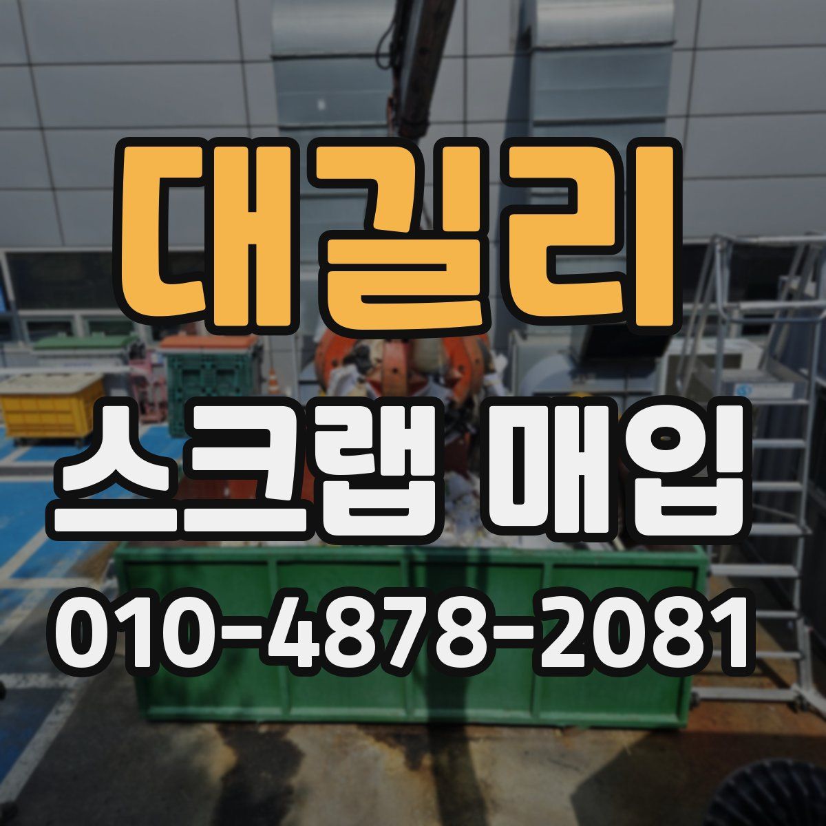 대길리 스크랩 매입